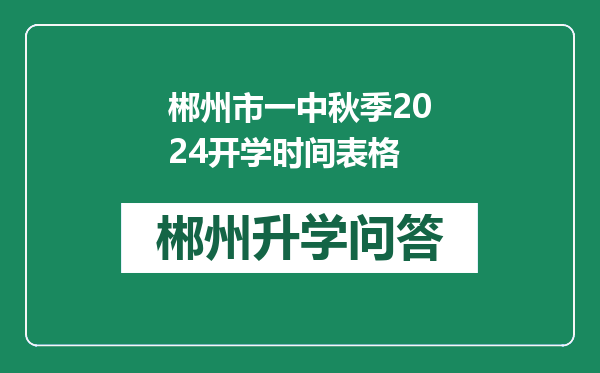 郴州市一中秋季2024开学时间表格