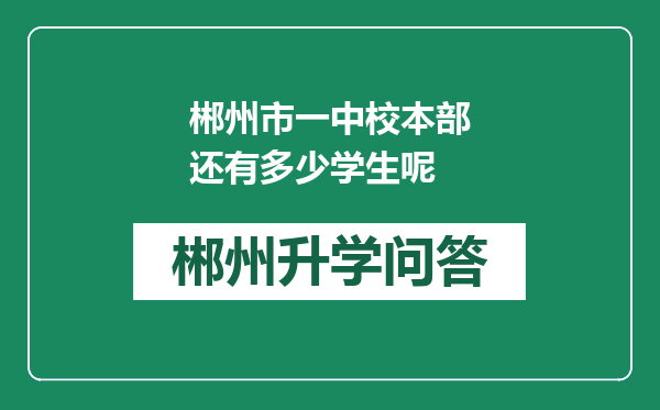 郴州市一中校本部还有多少学生呢