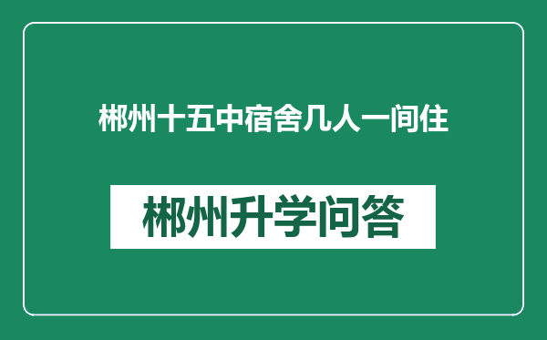 郴州十五中宿舍几人一间住