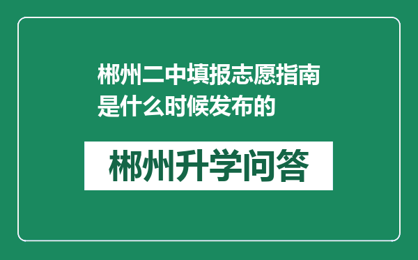 郴州二中填报志愿指南是什么时候发布的