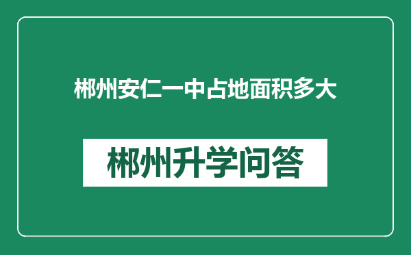 郴州安仁一中占地面积多大