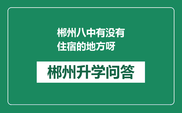 郴州八中有没有住宿的地方呀