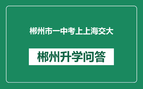 郴州市一中考上上海交大