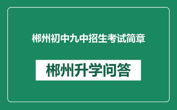 郴州初中九中招生考试简章