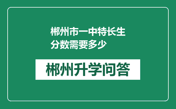 郴州市一中特长生分数需要多少