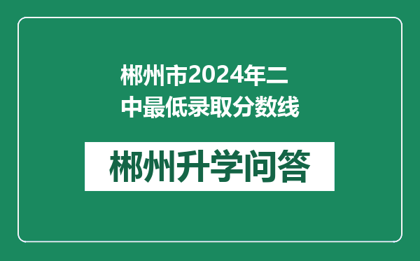 郴州市2024年二中最低录取分数线