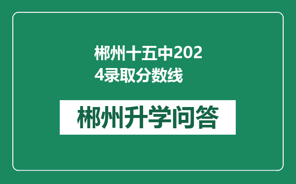 郴州十五中2024录取分数线