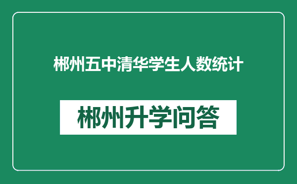 郴州五中清华学生人数统计