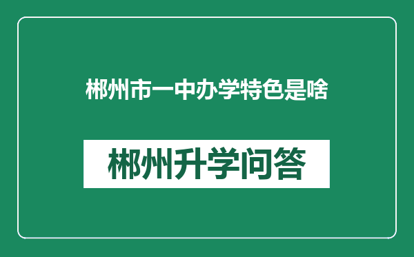 郴州市一中办学特色是啥