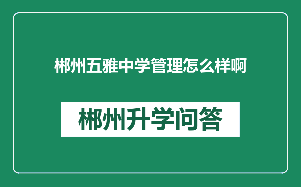 郴州五雅中学管理怎么样啊