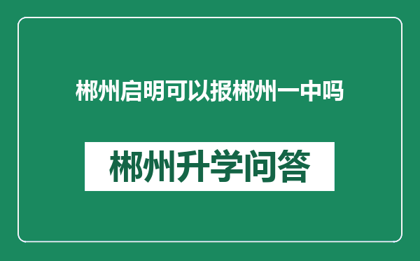 郴州启明可以报郴州一中吗