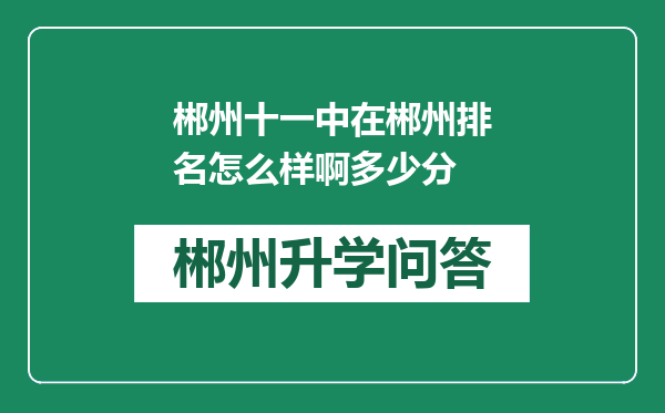 郴州十一中在郴州排名怎么样啊多少分