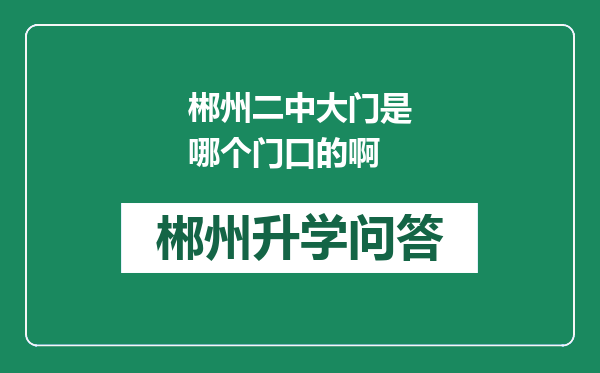 郴州二中大门是哪个门口的啊