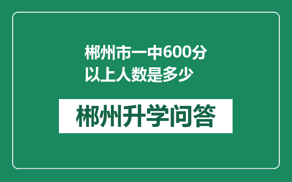 郴州市一中600分以上人数是多少