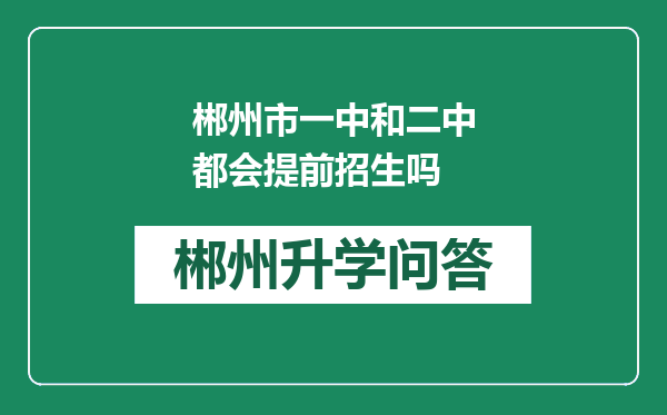 郴州市一中和二中都会提前招生吗