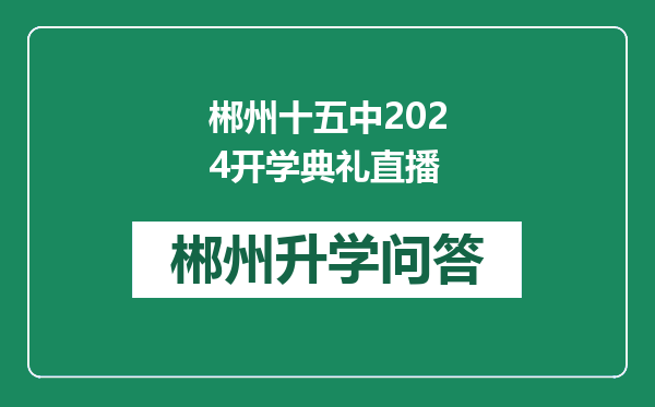 郴州十五中2024开学典礼直播