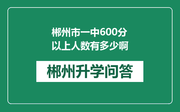 郴州市一中600分以上人数有多少啊