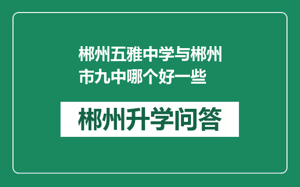 郴州五雅中学与郴州市九中哪个好一些