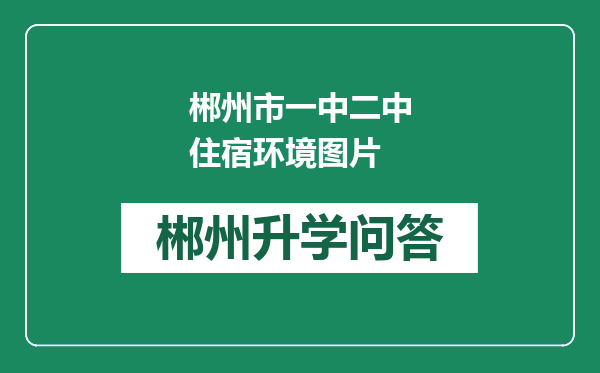 郴州市一中二中住宿环境图片