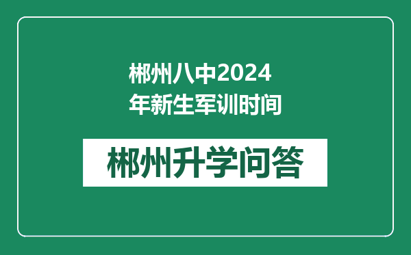 郴州八中2024年新生军训时间