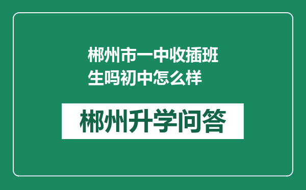 郴州市一中收插班生吗初中怎么样