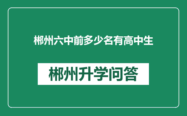 郴州六中前多少名有高中生