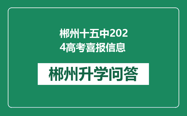 郴州十五中2024高考喜报信息