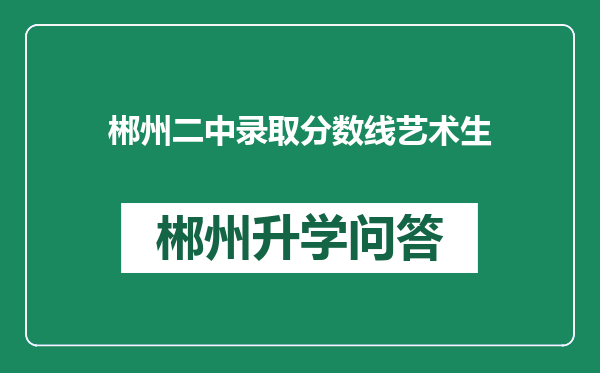 郴州二中录取分数线艺术生