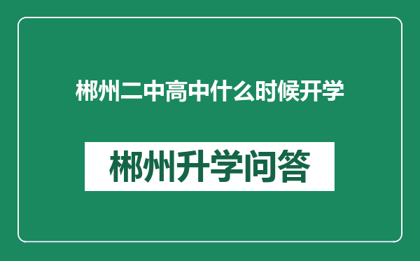 郴州二中高中什么时候开学