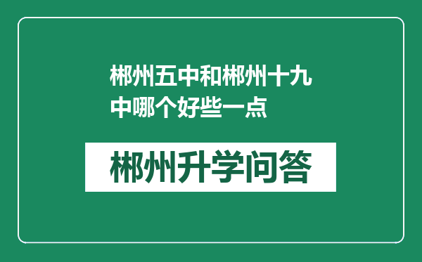 郴州五中和郴州十九中哪个好些一点