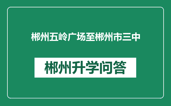 郴州五岭广场至郴州市三中