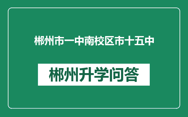 郴州市一中南校区市十五中