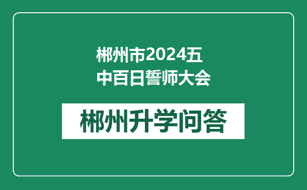 郴州市2024五中百日誓师大会