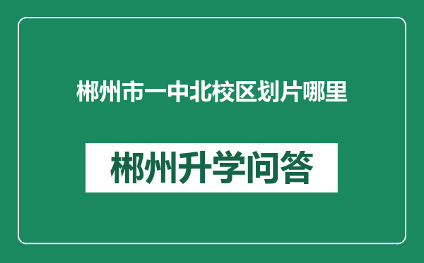 郴州市一中北校区划片哪里