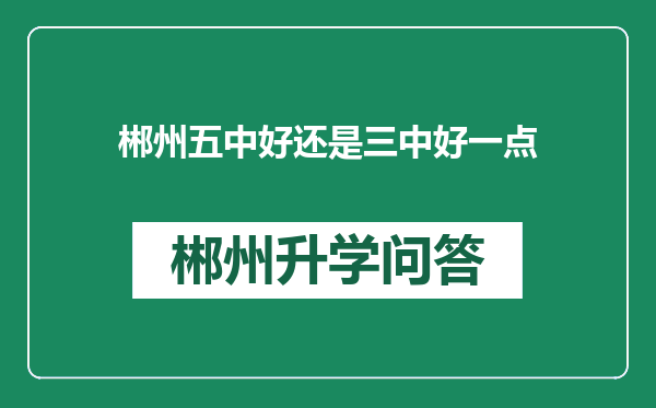 郴州五中好还是三中好一点