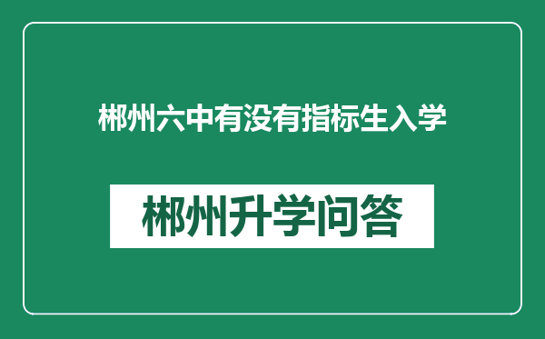 郴州六中有没有指标生入学