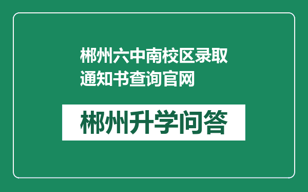 郴州六中南校区录取通知书查询官网