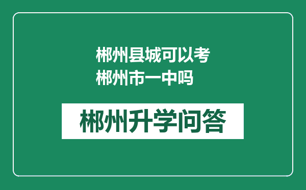 郴州县城可以考郴州市一中吗