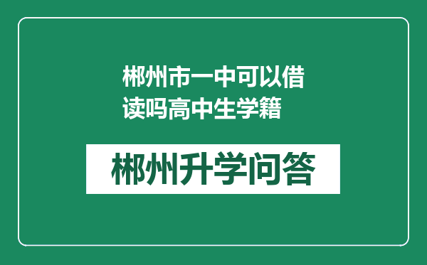 郴州市一中可以借读吗高中生学籍