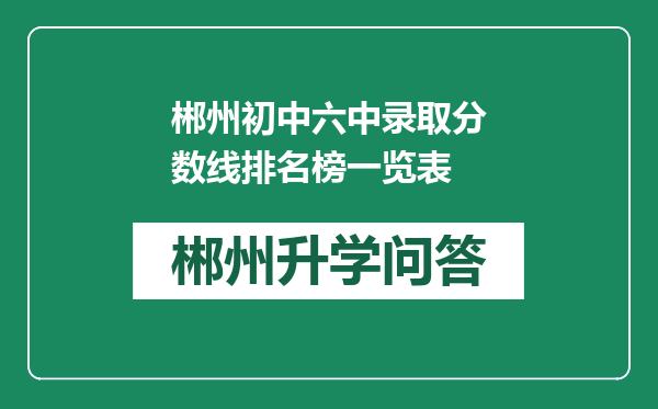 郴州初中六中录取分数线排名榜一览表