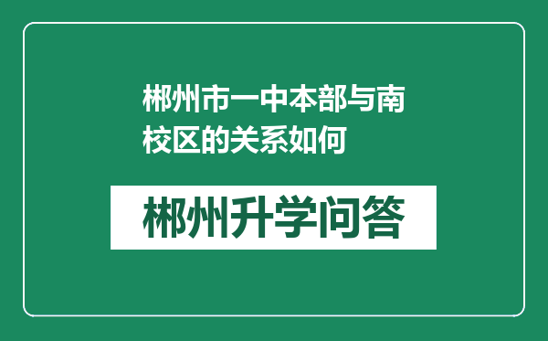 郴州市一中本部与南校区的关系如何