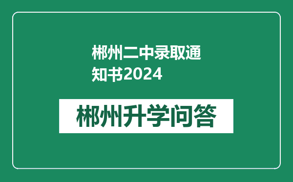 郴州二中录取通知书2024