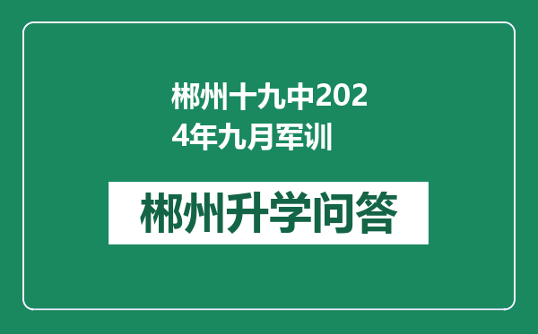 郴州十九中2024年九月军训