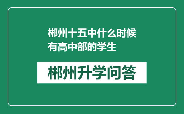 郴州十五中什么时候有高中部的学生