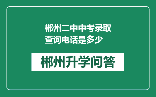 郴州二中中考录取查询电话是多少