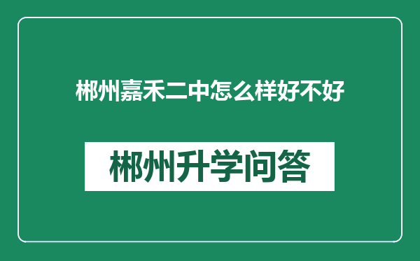 郴州嘉禾二中怎么样好不好