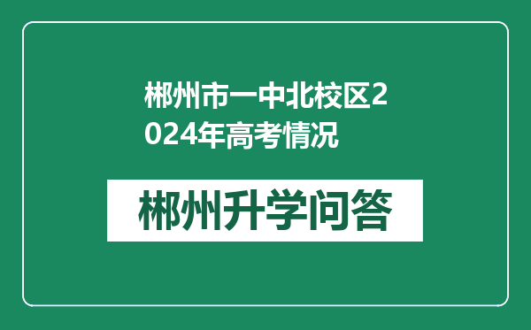 郴州市一中北校区2024年高考情况