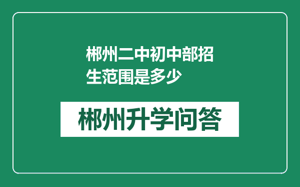 郴州二中初中部招生范围是多少