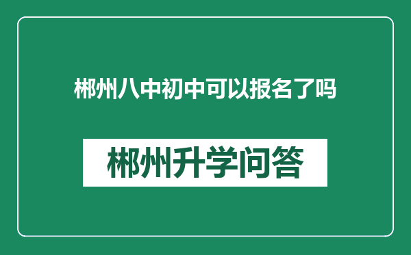 郴州八中初中可以报名了吗