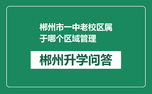 郴州市一中老校区属于哪个区域管理